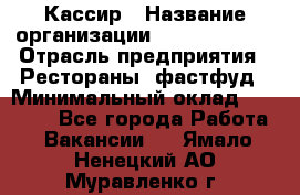 Кассир › Название организации ­ Burger King › Отрасль предприятия ­ Рестораны, фастфуд › Минимальный оклад ­ 20 000 - Все города Работа » Вакансии   . Ямало-Ненецкий АО,Муравленко г.